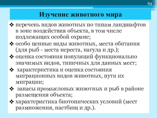 Изучение животного мира перечень видов животных по типам ландшафтов в зоне воздействия