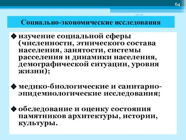 Социально-экономические исследования изучение социальной сферы (численности, этнического состава населения, занятости, системы расселения