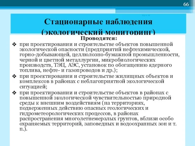 Стационарные наблюдения (экологический мониторинг) Проводятся: при проектировании и строительстве объектов повышенной экологической