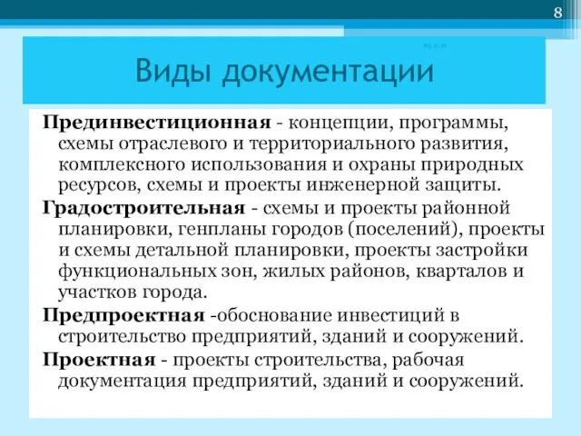 Виды документации Прединвестиционная - концепции, программы, схемы отраслевого и территориального развития, комплексного