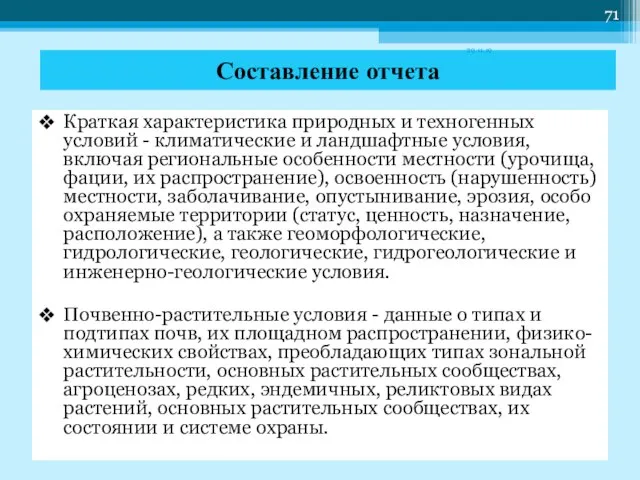 Краткая характеристика природных и техногенных условий - климатические и ландшафтные условия, включая