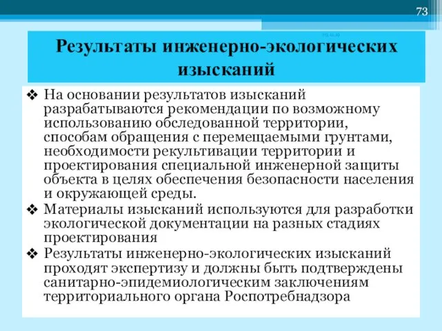 Результаты инженерно-экологических изысканий На основании результатов изысканий разрабатываются рекомендации по возможному использованию