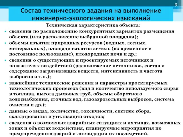 Состав технического задания на выполнение инженерно-экологических изысканий Техническая характеристика объекта: сведения по