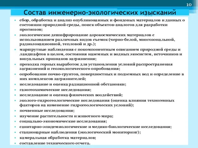 сбор, обработка и анализ опубликованных и фондовых материалов и данных о состоянии