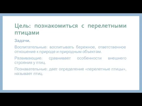 Цель: познакомиться с перелетными птицами Задачи. Воспитательные: воспитывать бережное, ответственное отношение к