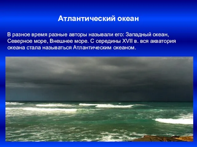 Атлантический океан В разное время разные авторы называли его: Западный океан, Северное