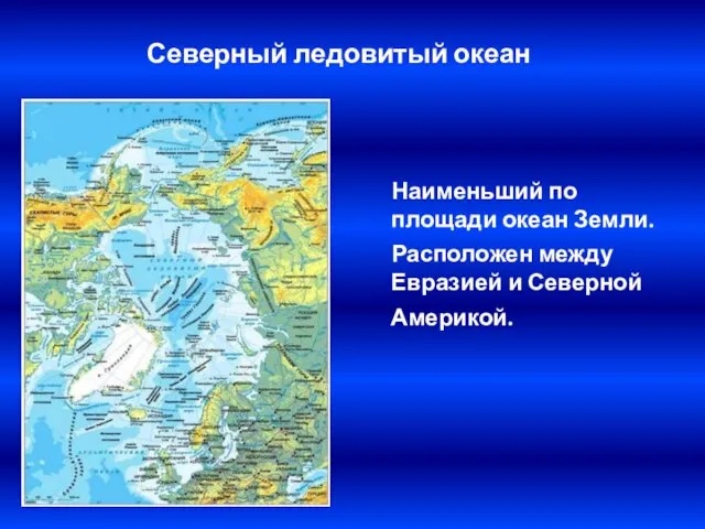 Северный ледовитый океан Наименьший по площади океан Земли. Расположен между Евразией и Северной Америкой.