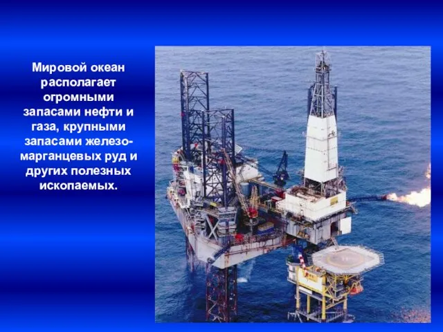 Мировой океан располагает огромными запасами нефти и газа, крупными запасами железо- марганцевых