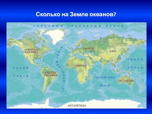 Сколько на Земле океанов?