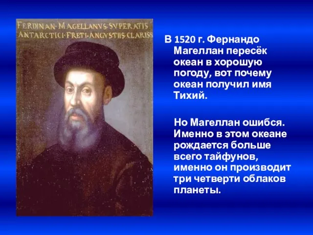 В 1520 г. Фернандо Магеллан пересёк океан в хорошую погоду, вот почему