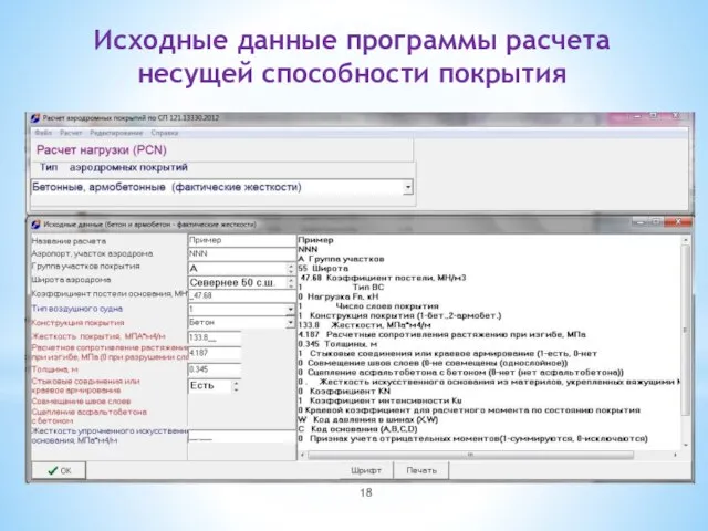 Исходные данные программы расчета несущей способности покрытия