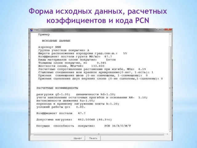 Форма исходных данных, расчетных коэффициентов и кода PCN