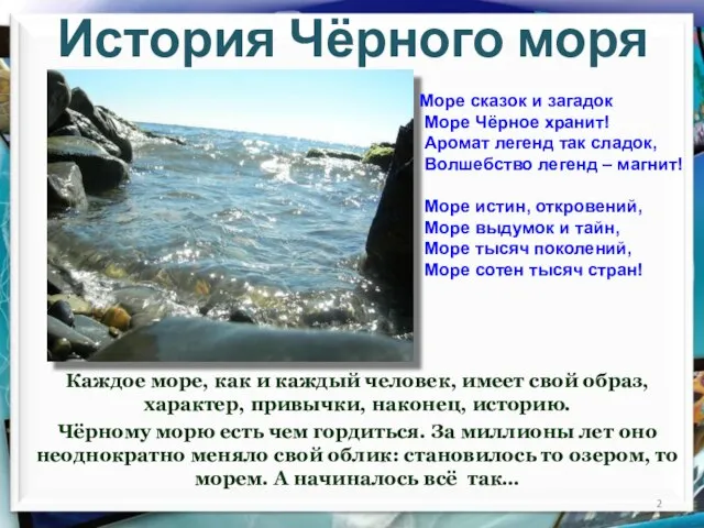 История Чёрного моря Каждое море, как и каждый человек, имеет свой образ,