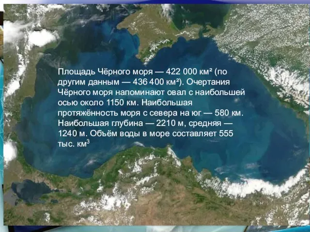 * http://aida.ucoz.ru Площадь Чёрного моря — 422 000 км² (по другим данным