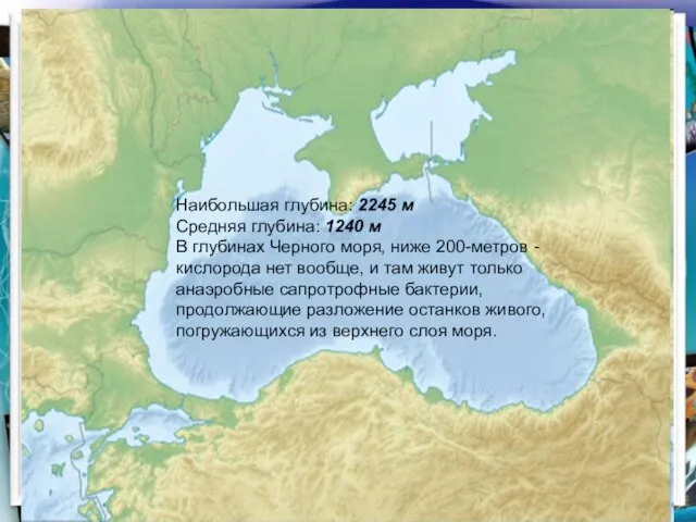* http://aida.ucoz.ru Наибольшая глубина: 2245 м Средняя глубина: 1240 м В глубинах