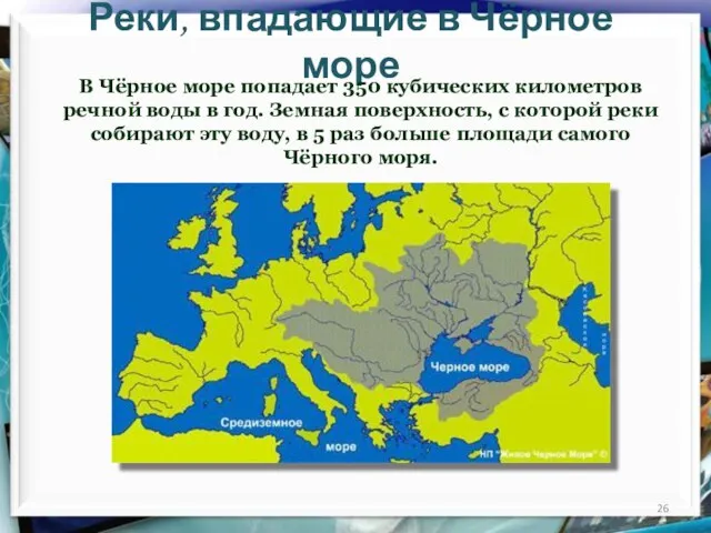 Реки, впадающие в Чёрное море В Чёрное море попадает 350 кубических километров