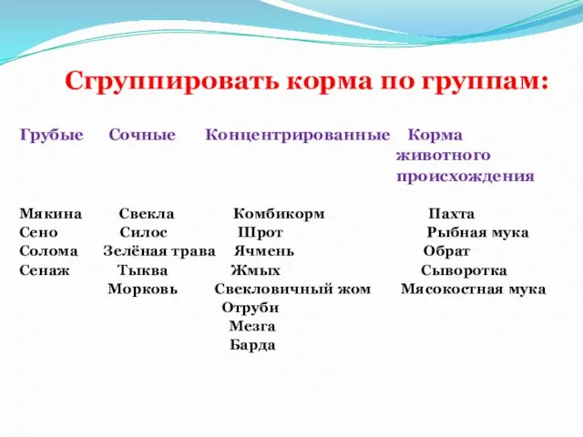 Сгруппировать корма по группам: Грубые Сочные Концентрированные Корма животного происхождения Мякина Свекла