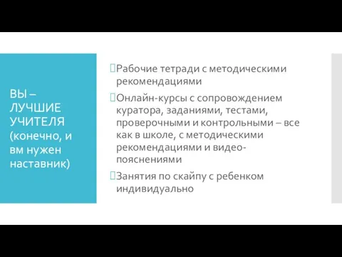 ВЫ – ЛУЧШИЕ УЧИТЕЛЯ (конечно, и вм нужен наставник) Рабочие тетради с