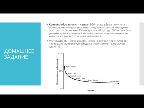 ДОМАШНЕЕ ЗАДАНИЕ Кривая забывания или кривая Эббингауза была получена вследствие экспериментального изучения