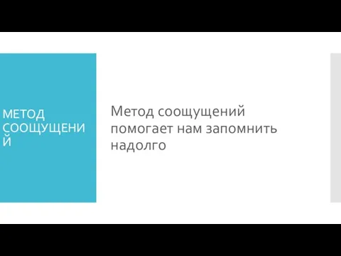 МЕТОД СООЩУЩЕНИЙ Метод соощущений помогает нам запомнить надолго