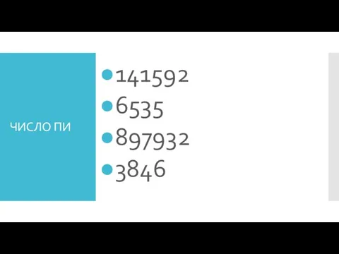 ЧИСЛО ПИ 141592 6535 897932 3846