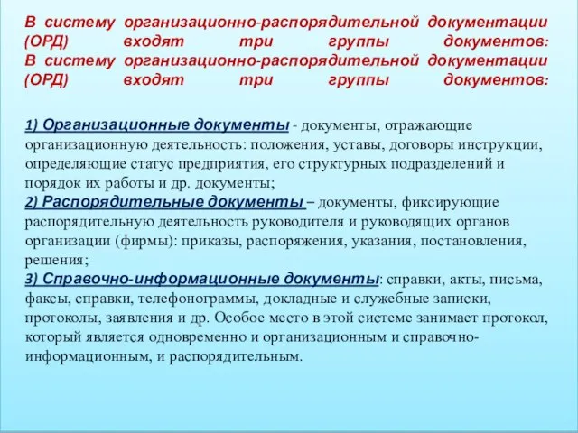 В систему организационно-распорядительной документации (ОРД) входят три группы документов: В систему организационно-распорядительной