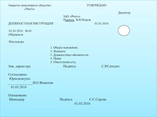 Зам. директора Подпись С.Р.Сегедин Согласовано Юрисконсульт ______________И.О.Фамилия 01.03.2016 Ознакомлен: Менеджер Подпись С.С.Серова