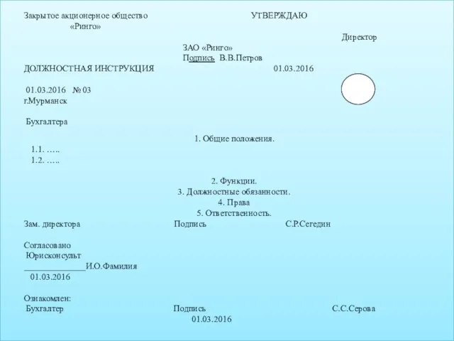 Зам. директора Подпись С.Р.Сегедин Согласовано Юрисконсульт ______________И.О.Фамилия 01.03.2016 Ознакомлен: Бухгалтер Подпись С.С.Серова