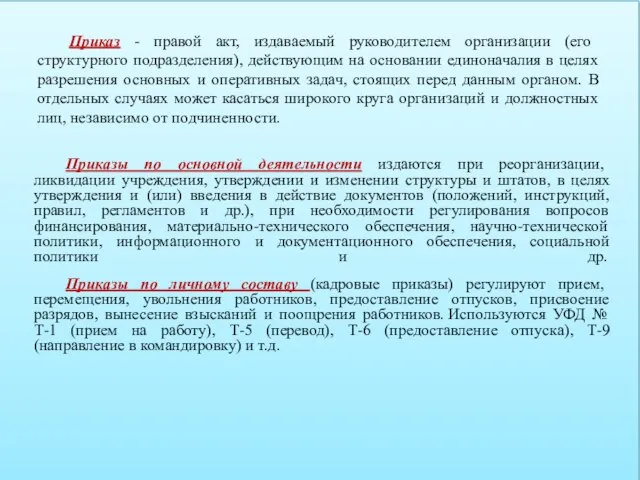 Приказ - правой акт, издаваемый руководителем организации (его структурного подразделения), действующим на