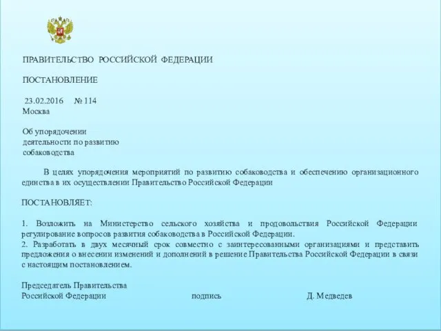 В целях упорядочения мероприятий по развитию собаководства и обеспечению организационного единства в