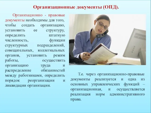 Организационные документы (ОПД). Организационно - правовые документы необходимы для того, чтобы создать