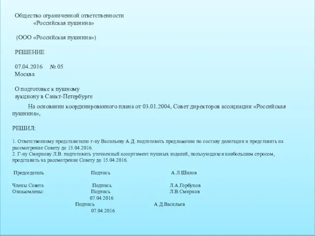 На основании координированного плана от 03.01.2004, Совет директоров ассоциации «Российская пушнина», РЕШИЛ: