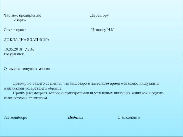 Частное предприятие Директору «Заря» Секретариат Иванову Н.К. ДОКЛАДНАЯ ЗАПИСКА 10.05.2018 № 36