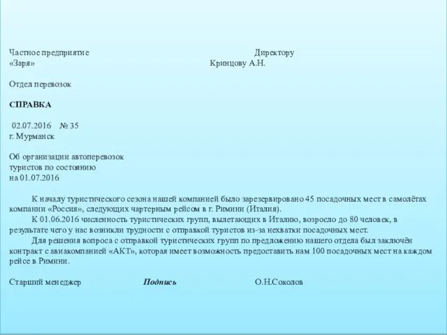 Частное предприятие Директору «Заря» Кринцову А.Н. Отдел перевозок СПРАВКА 02.07.2016 № 35