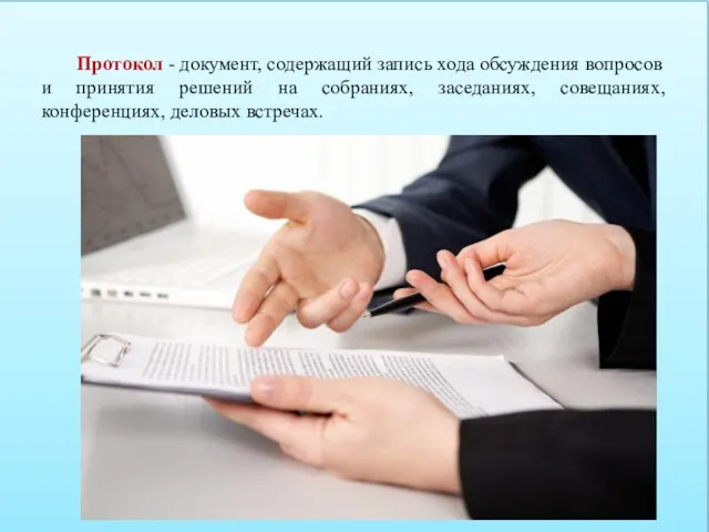 Протокол - документ, содержащий запись хода обсуждения вопросов и принятия решений на