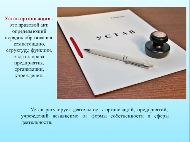 Устав организации - это правовой акт, определяющий порядок образования, компетенцию, структуру, функции,