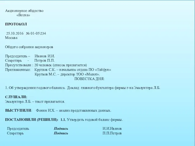 Акционерное общество «Весна» ПРОТОКОЛ 25.10.2016 № 01-05\234 Москва Общего собрания акционеров Председатель