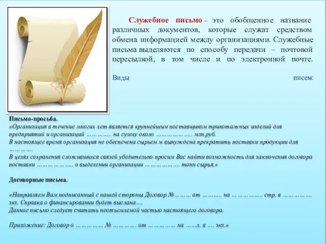 Служебное письмо – это обобщенное название различных документов, которые служат средством обмена