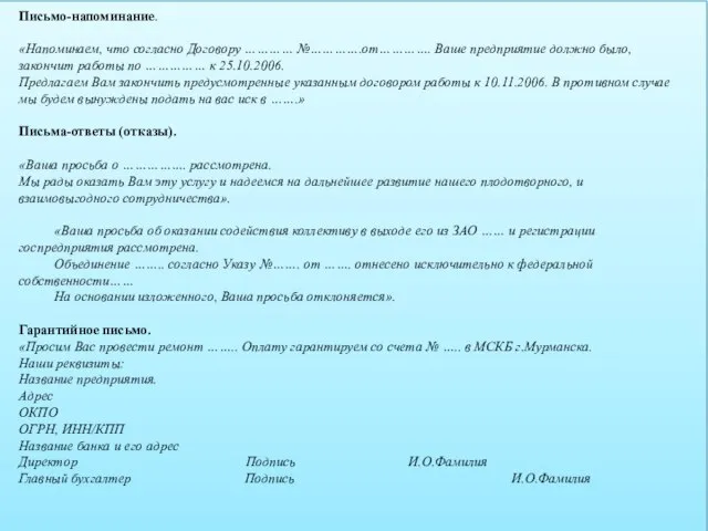 Письмо-напоминание. «Напоминаем, что согласно Договору ………… №………….от…………. Ваше предприятие должно было, закончит