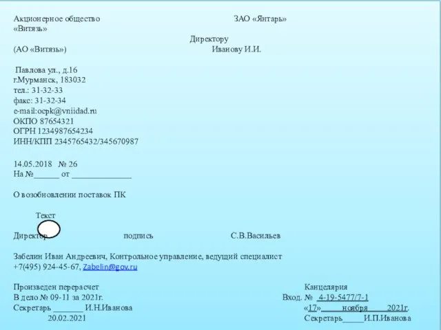 Образец письма выполненного угловым способом расположения реквизитов Акционерное общество ЗАО «Янтарь» «Витязь»