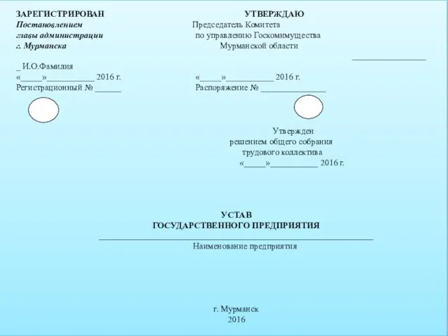 ЗАРЕГИСТРИРОВАН УТВЕРЖДАЮ Постановлением Председатель Комитета главы администрации по управлению Госкомимущества г. Мурманска