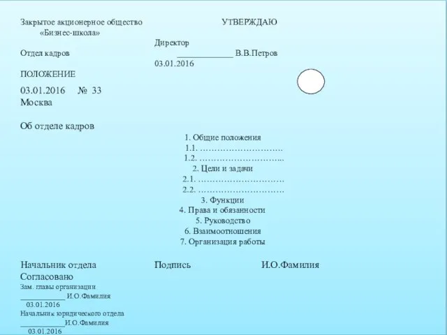 Закрытое акционерное общество УТВЕРЖДАЮ «Бизнес-школа» Директор Отдел кадров _____________ В.В.Петров 03.01.2016 ПОЛОЖЕНИЕ