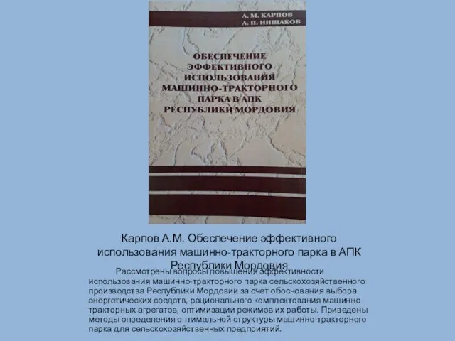 Карпов А.М. Обеспечение эффективного использования машинно-тракторного парка в АПК Республики Мордовия Рассмотрены