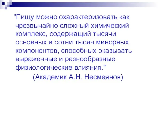 "Пищу можно охарактеризовать как чрезвычайно сложный химический комплекс, содержащий тысячи основных и