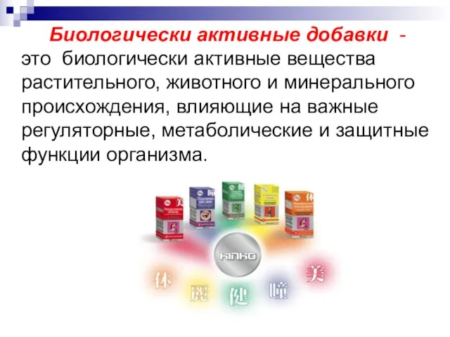 Биологически активные добавки - это биологически активные вещества растительного, животного и минерального