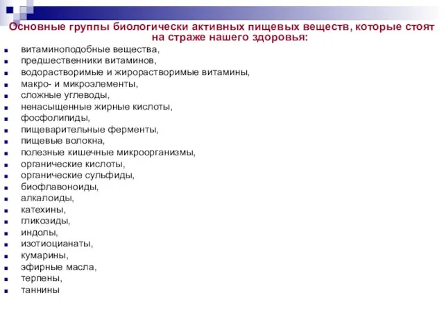 Основные группы биологически активных пищевых веществ, которые стоят на страже нашего здоровья: