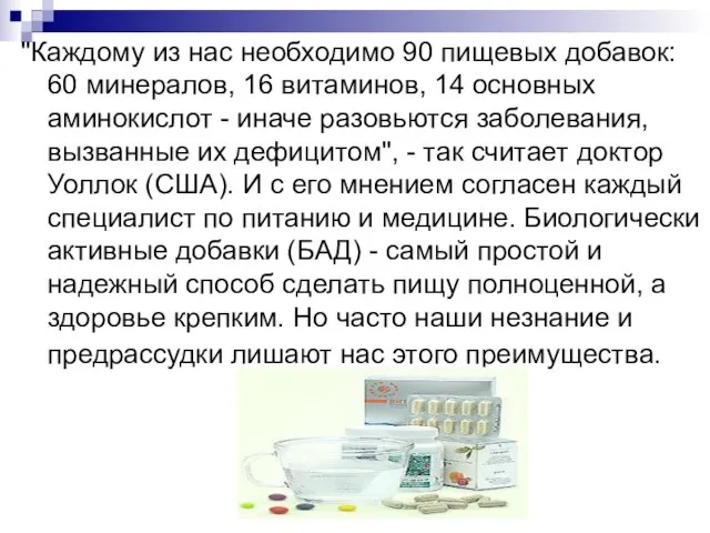 "Каждому из нас необходимо 90 пищевых добавок: 60 минералов, 16 витаминов, 14