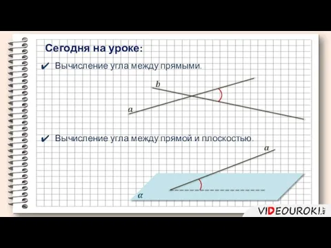 Вычисление угла между прямыми. Вычисление угла между прямой и плоскостью. Сегодня на уроке: