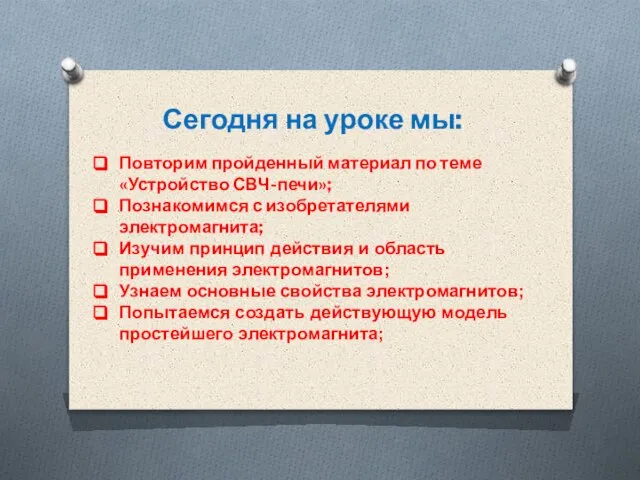 Сегодня на уроке мы: Повторим пройденный материал по теме «Устройство СВЧ-печи»; Познакомимся