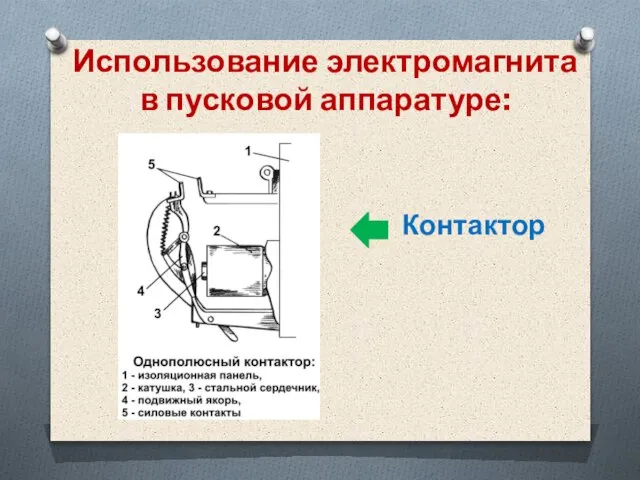 Использование электромагнита в пусковой аппаратуре: Контактор